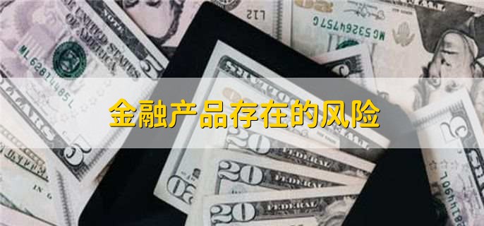 im电竞登录入口主要金融产品都有哪些(图1)