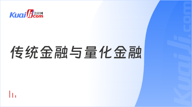 im电竞登录入口传统金融与量化金融有什么不同？一文详细分析！