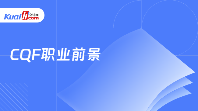 im电竞登录入口CQF量化金融分析师一文详细分析职业前景与技能要求！(图1)