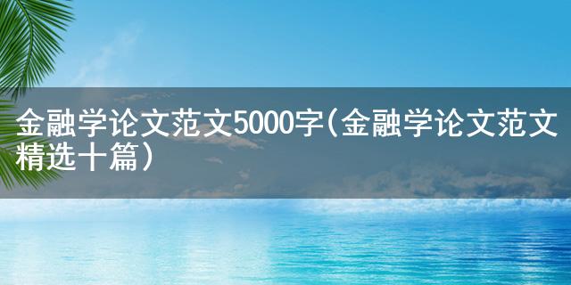 im电竞金融学论文范文5000字(金融学论文范文精选十篇)