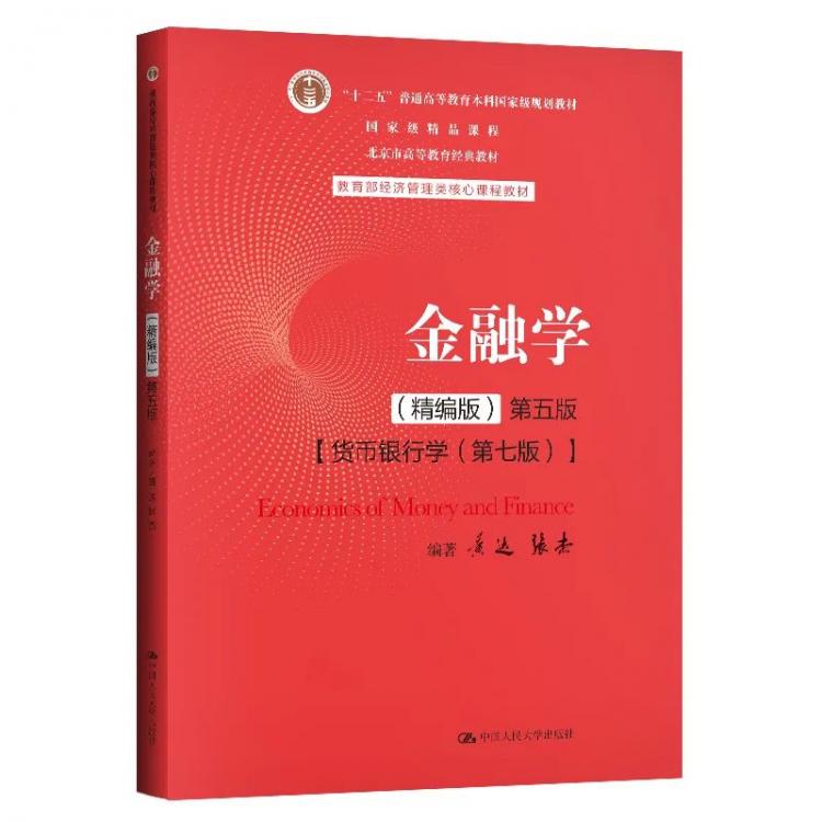 im电竞全国优秀教材 l《金融学》：中国故事中国神韵中国风格(图1)