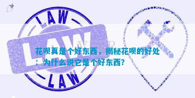 im电竞花呗真是个好东西揭秘花呗的好处：为什么说它是个好东西？(图1)