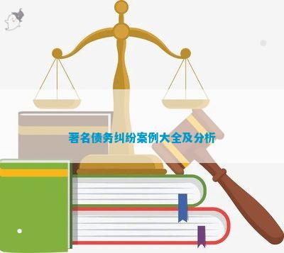 im电竞官网著名债务纠纷案例大全及分析