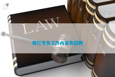 im电竞登录入口银行专员工作内容及招聘(图1)