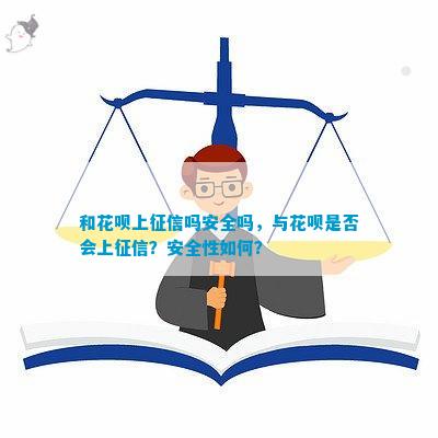 im电竞官方网站和花呗上吗安全吗与花呗是否会上？安全性如何？