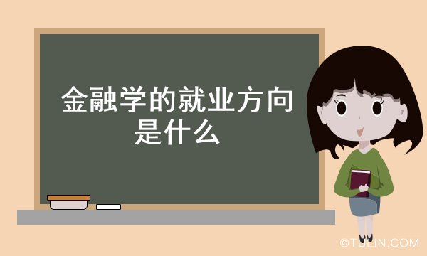 im电竞官方网站金融学的就业方向是什么(图1)