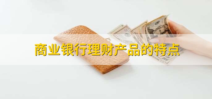 im电竞登录入口商业银行理财产品一般包括(图2)