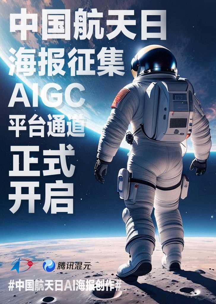 im电竞登录入口中国航天日海报AIGC创作平台启动