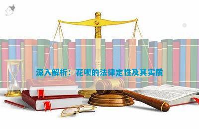 im电竞官网深入解析：花呗的法律定性及其实质(图1)