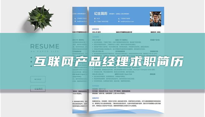 im电竞登录入口互联网产品经理简历模板（应届生）(图1)