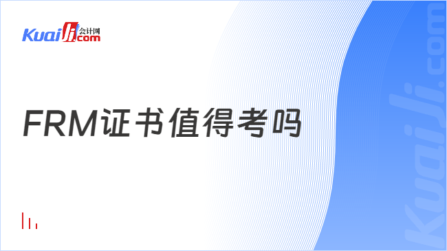 im电竞官网FRM证书值得考吗？还有哪些证书值得考？