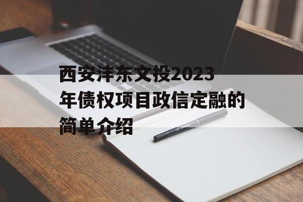 im电竞官方网站西安沣东文投2023年债权项目政信定融的简单介绍(图1)