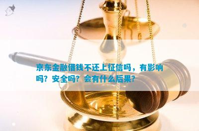 im电竞官方网站京东金融借钱不还上征信吗有影响吗？安全吗？会有什么后果？(图1)