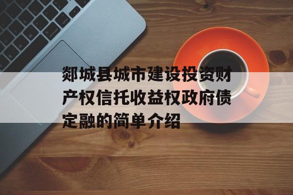 im电竞郯城县城市建设投资财产权信托收益权政府债定融的简单介绍(图2)