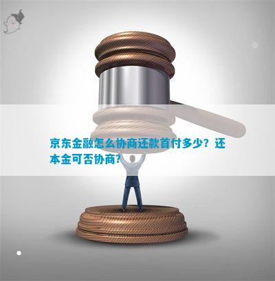 im电竞官方网站京东金融怎么协商还款首付多少？还本金可否协商？(图1)