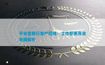 im电竞官方网站平安普银行客户经理：工作职责及业务围解析(图5)