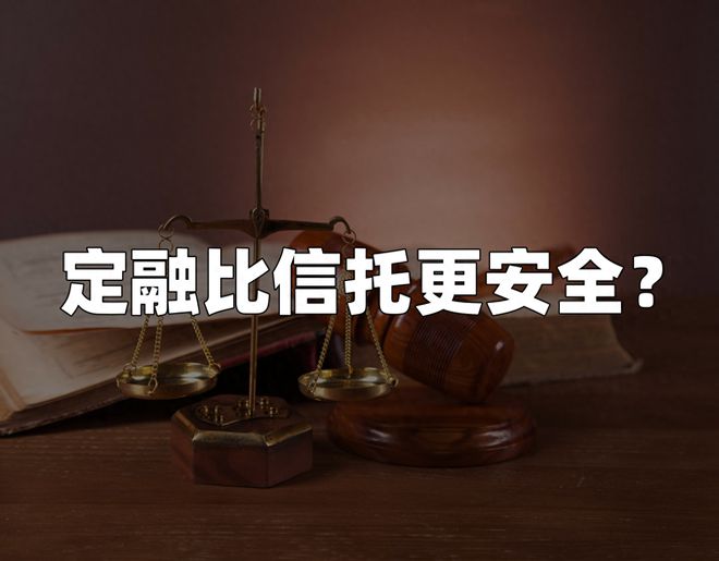 im电竞官方网站定融比信托更安全？