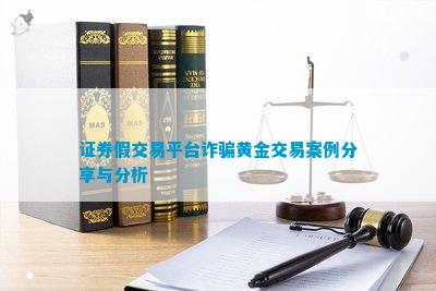 im电竞登录入口证券假交易平台黄金交易案例分享与分析(图1)