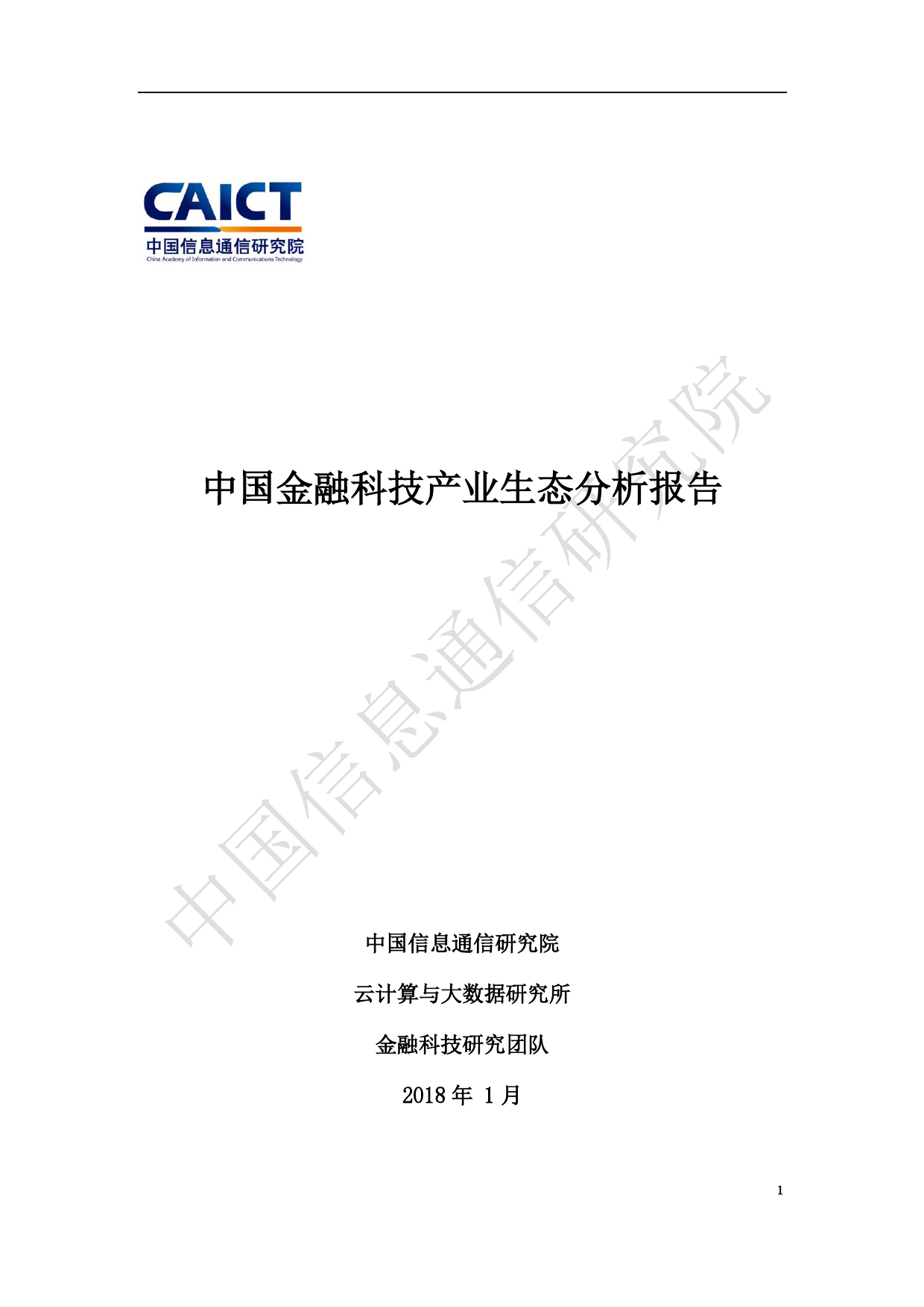 im电竞官网CAICT：中国金融科技产业生态分析报告（附下载）(图1)