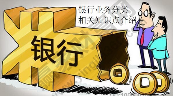 im电竞登录入口银行业务分类的相关知识点介绍