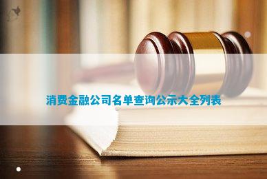 im电竞官方网站消费金融公司名单查询公示大全列表(图1)