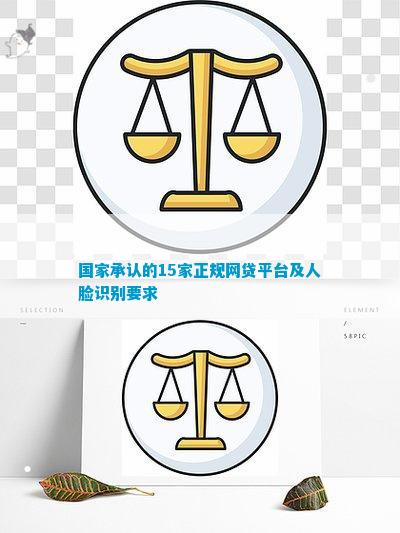 im电竞官方网站国家承认的15家正规网贷平台及人脸识别请求