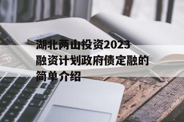 im电竞湖北两山投资2023融资计划政府债定融的简单介绍