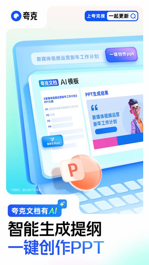 im电竞夸克上线大模型新产品“AI PPT” 支持一键生成提纲和创作PPT(图1)