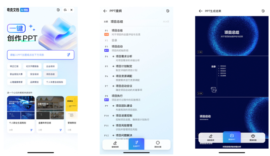 im电竞夸克上线大模型新产品“AI PPT” 支持一键生成提纲和创作PPT(图2)