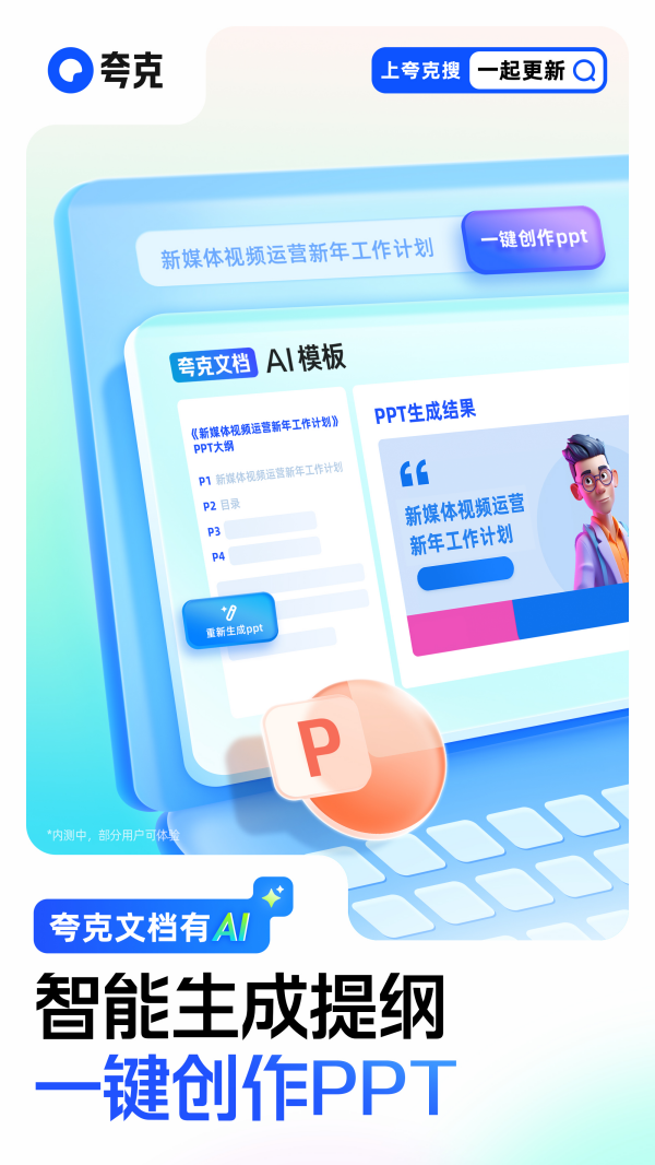 im电竞官方网站面对PPT不用再发愁！ 上夸克文档AI一键帮你写PPT(图1)