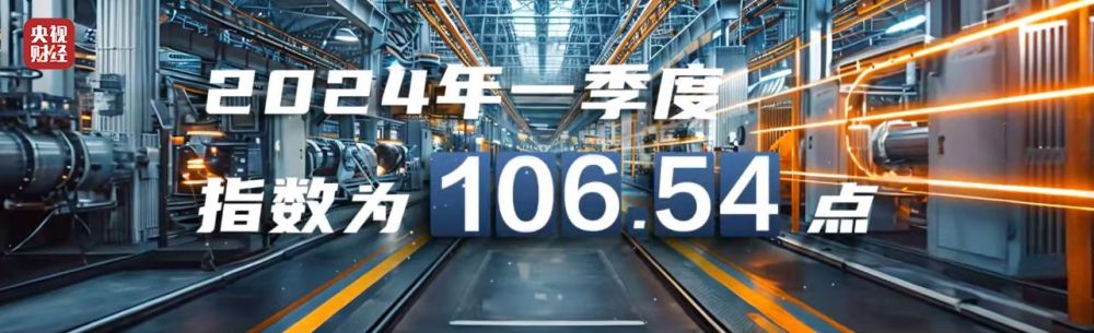 im电竞登录入口回升向好！“央视财经金融街经济景气指数”首次发布2024年3月和(图2)