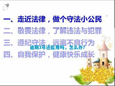 im电竞官网逾期3年还能用吗怎么办？(图3)