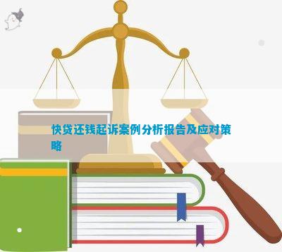 im电竞快贷还钱起诉案例分析报告及应对策略