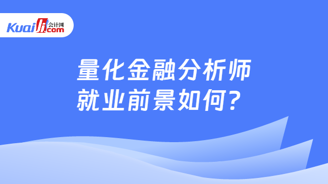 im电竞官方网站量化金融分析师就业前景如何？年薪多少？(图1)