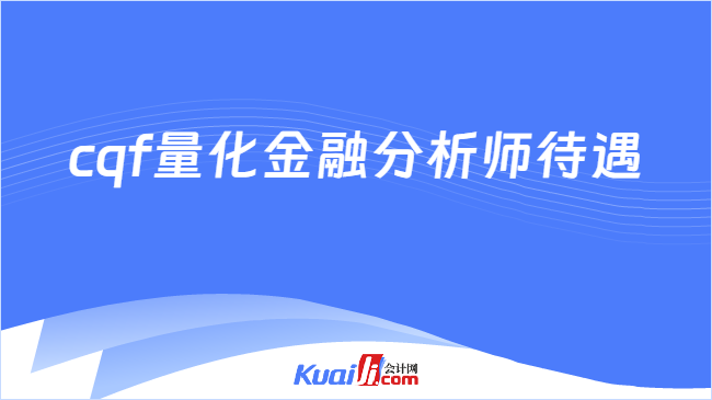 im电竞登录入口cqf量化金融分析师待遇一览考生速看！(图1)