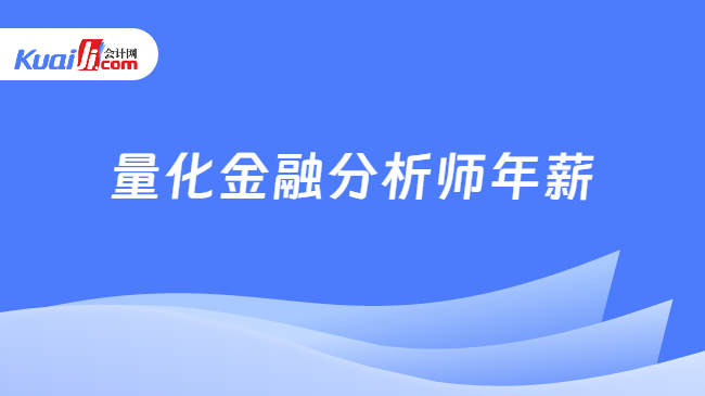 im电竞官网量化金融分析师年薪高吗？考生必看！(图1)