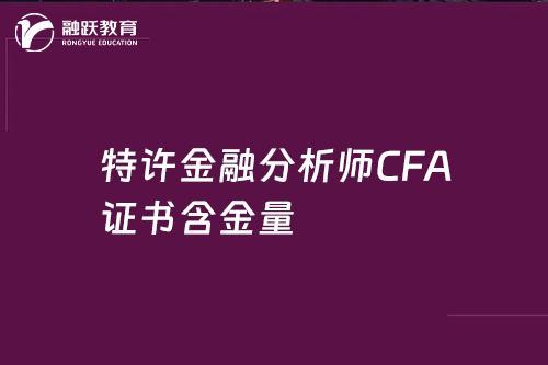 im电竞官网特许金融分析师CFA证书含金量-融跃教育(图1)