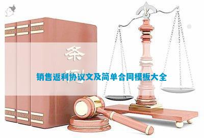 im电竞官方网站销售返利协议文及简单合同模板大全(图1)