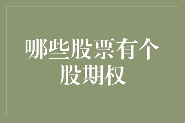 im电竞个股期权有哪些个股标的可以交易？