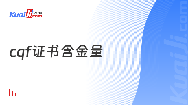 im电竞官方网站cqf量化金融分析师证书含金量极高来看分析！(图1)