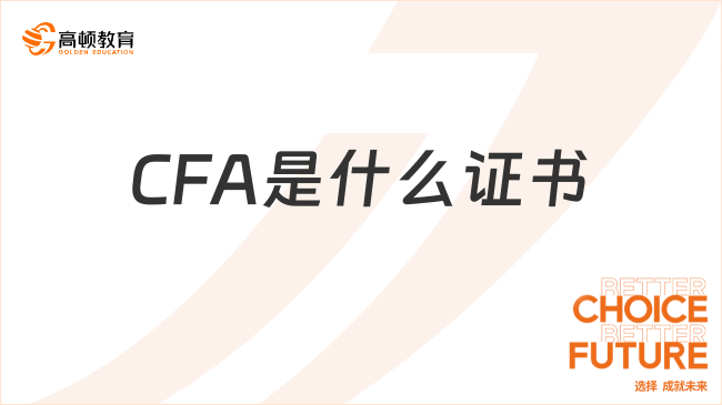 im电竞官方网站CFA是什么证书？在国内有用吗？(图1)