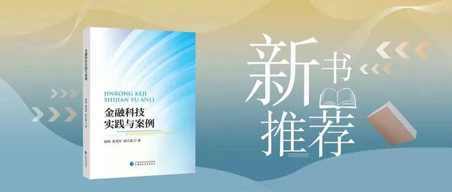 im电竞登录入口新书推荐丨金融科技实践与案例(图1)