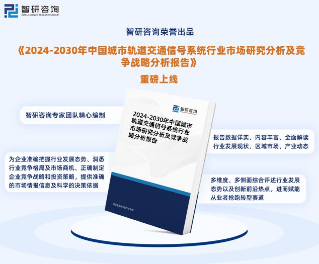 im电竞官网中国城市轨道交通信号系统行业市场投资前景分析报告—智研咨询