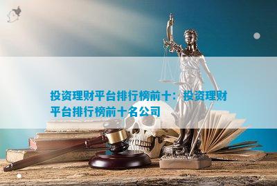 im电竞官方网站投资理财平台排行榜前十：投资理财平台排行榜前十名公司(图1)