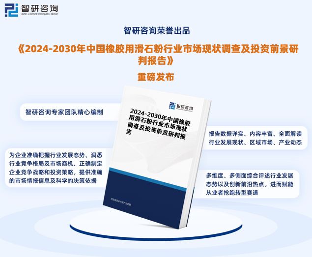 im电竞官网中国橡胶用滑石粉行业市场分析及投资前景预测报告—智研咨询发布(图1)