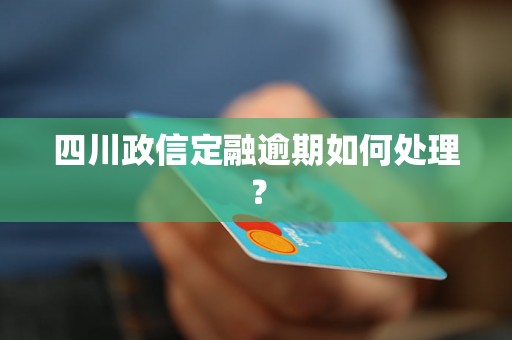 im电竞四川政信定融逾期如何处理？(图1)