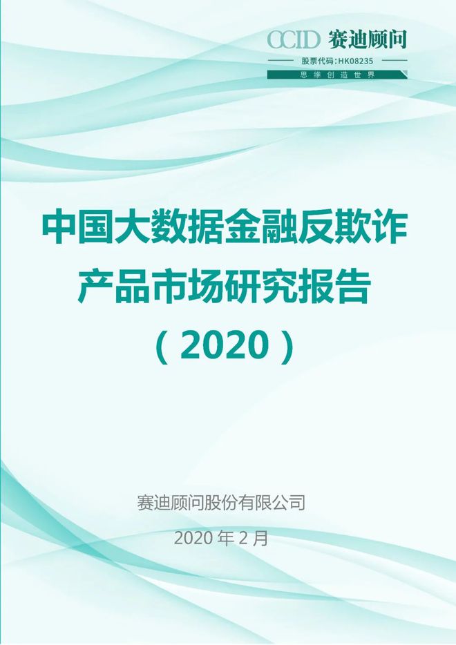 im电竞官方网站报告 中国大数据金融反欺诈产品市场研究报告（2020）(图1)