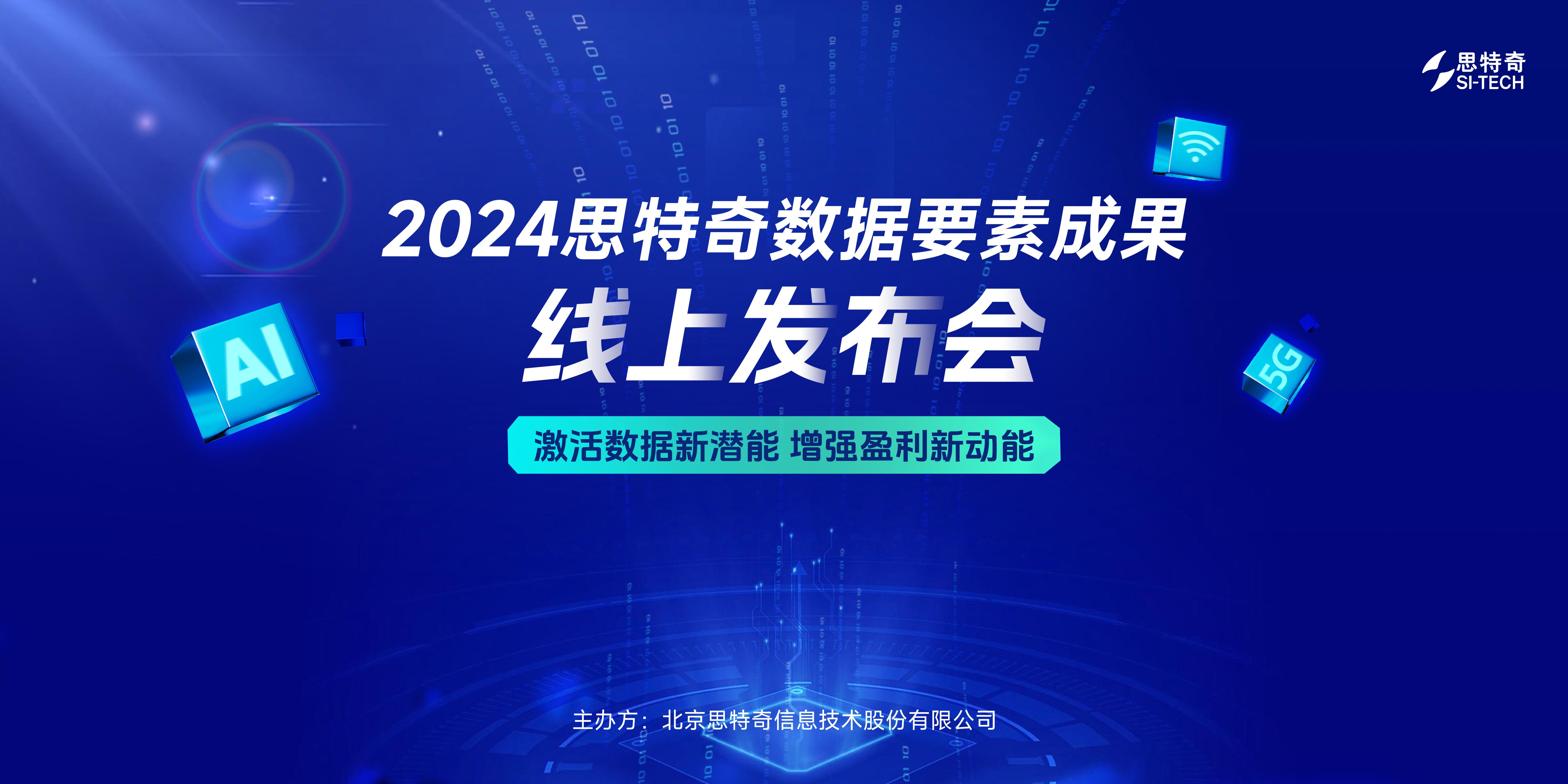 im电竞官网思特奇数据要素X政企产品体系全栈数智能力赋能运营商共拓政企蓝海市场