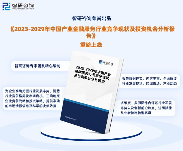 im电竞智研咨询重磅发布：中国产业金融服务行业市场研究报告（2023版）