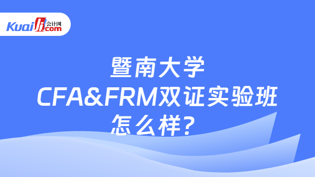 im电竞暨南大学CFAFRM双证实验班怎么样？